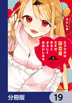 ふつつかな吸血鬼ですが、末永くよろしくお願いします【分冊版】 19巻