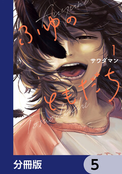 ふゆのともだち【分冊版】 5巻