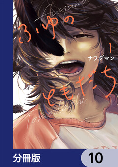 ふゆのともだち【分冊版】 10巻