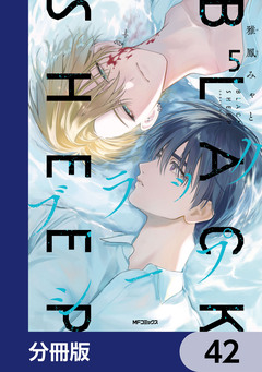ブラックシープ【分冊版】 42巻