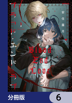 ブラッド・エンド・ラブ【分冊版】 6巻