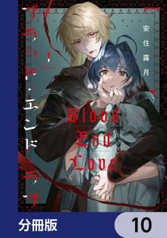 ブラッド・エンド・ラブ【分冊版】 10巻