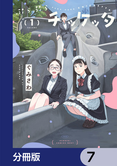 ぷらぷらチッケッタ【分冊版】 7巻