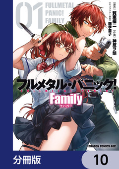 フルメタル・パニック! Family【分冊版】 10巻