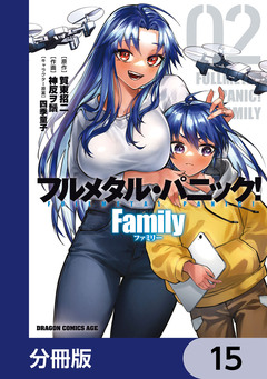 フルメタル・パニック! Family【分冊版】 15巻