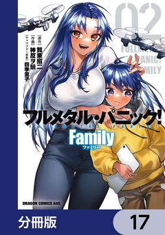 フルメタル・パニック! Family【分冊版】 17巻