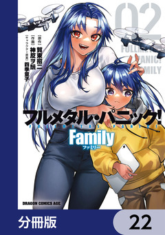 フルメタル・パニック! Family【分冊版】 22巻
