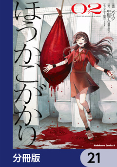 ほうかごがかり【分冊版】 21巻