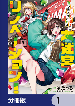 ホームセンターごと呼び出された私の大迷宮リノベーション!【分冊版】 1巻
