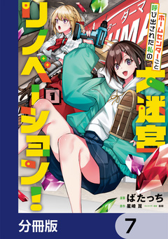 ホームセンターごと呼び出された私の大迷宮リノベーション!【分冊版】 7巻