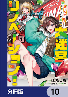 ホームセンターごと呼び出された私の大迷宮リノベーション!【分冊版】 10巻