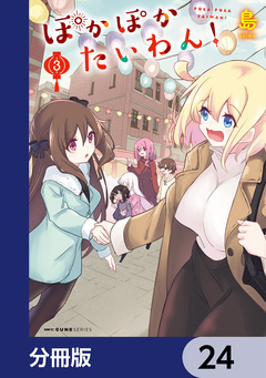 ぽかぽかたいわん!【分冊版】 24巻