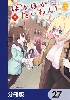 ぽかぽかたいわん!【分冊版】 27巻