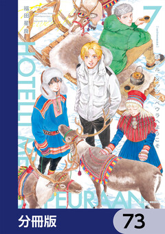 ホテル・メッツァペウラへようこそ【分冊版】 73巻