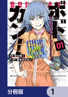 ボドカン!～女、囚人同士、監獄でナニも起こらないはずがなく～【分冊版】 1巻