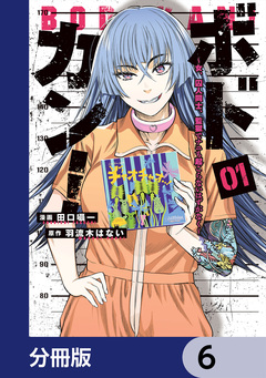 ボドカン!～女、囚人同士、監獄でナニも起こらないはずがなく～【分冊版】 6巻