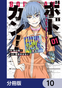 ボドカン!～女、囚人同士、監獄でナニも起こらないはずがなく～【分冊版】 10巻