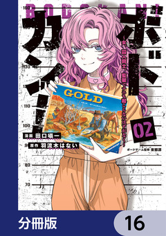 ボドカン!~女、囚人同士、監獄でナニも起こらないはずがなく~【分冊版】 16巻