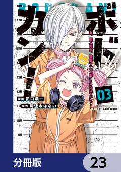 ボドカン!~女、囚人同士、監獄でナニも起こらないはずがなく~【分冊版】 23巻