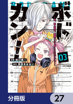 ボドカン!~女、囚人同士、監獄でナニも起こらないはずがなく~【分冊版】 27巻