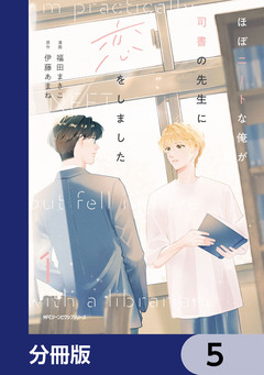 ほぼニートな俺が司書の先生に恋をしました【分冊版】 5巻