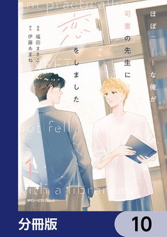 ほぼニートな俺が司書の先生に恋をしました【分冊版】 10巻
