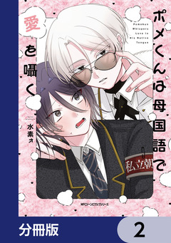 ポメくんは母国語で愛を囁く【分冊版】 2巻