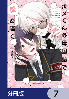ポメくんは母国語で愛を囁く【分冊版】 7巻