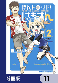 ぽんドロイド! はまさん【分冊版】 11巻
