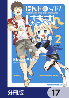 ぽんドロイド! はまさん【分冊版】 17巻