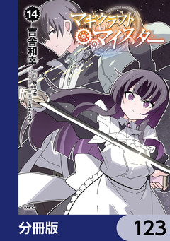 マギクラフト・マイスター【分冊版】 123巻