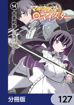 マギクラフト・マイスター【分冊版】 127巻
