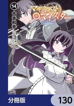 マギクラフト・マイスター【分冊版】 130巻