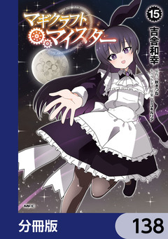 マギクラフト・マイスター【分冊版】 138巻