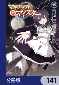 マギクラフト・マイスター【分冊版】 141巻