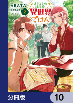 まきこまれ料理番の異世界ごはん【分冊版】 10巻