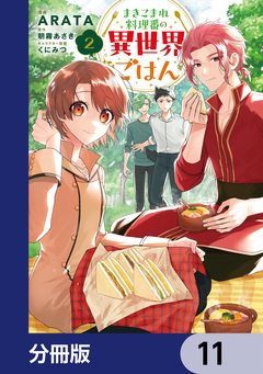 まきこまれ料理番の異世界ごはん【分冊版】 11巻