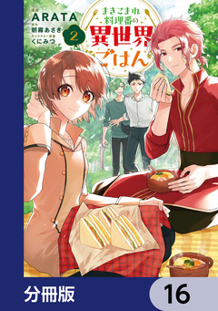 まきこまれ料理番の異世界ごはん【分冊版】 16巻
