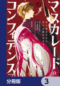 マスカレード・コンフィデンス【分冊版】 3巻
