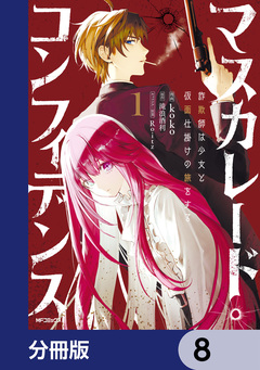 マスカレード・コンフィデンス【分冊版】 8巻