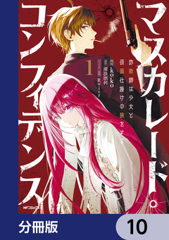 マスカレード・コンフィデンス【分冊版】 10巻