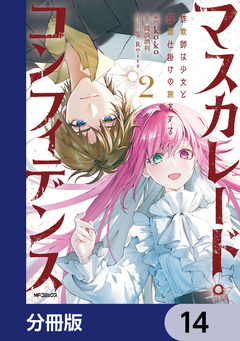 マスカレード・コンフィデンス【分冊版】 14巻