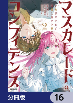 マスカレード・コンフィデンス【分冊版】 16巻