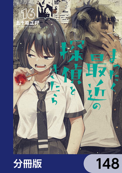 まったく最近の探偵ときたら【分冊版】 148巻