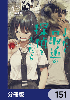 まったく最近の探偵ときたら【分冊版】 151巻