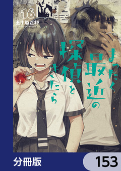 まったく最近の探偵ときたら【分冊版】 153巻