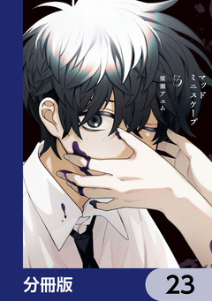 マッドミニスケープ【分冊版】 23巻
