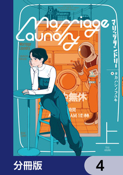 マリッジランドリー【分冊版】 4巻