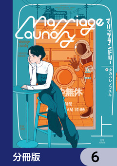 マリッジランドリー【分冊版】 6巻