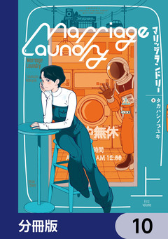 マリッジランドリー【分冊版】 10巻
